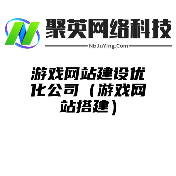 游戏网站建设优化公司（游戏网站搭建）