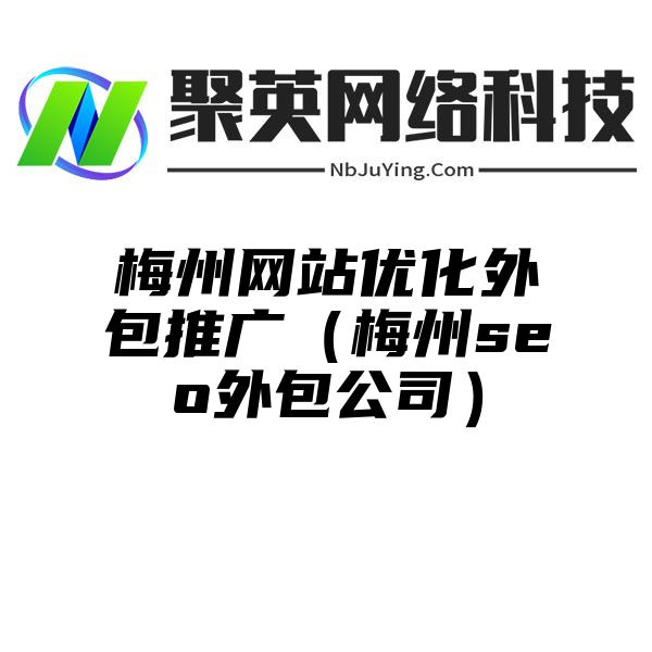 梅州网站优化外包推广（梅州seo外包公司）