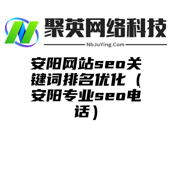 安阳网站seo关键词排名优化（安阳专业seo电话）