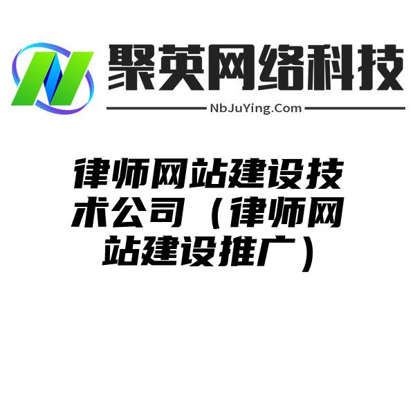 律师网站建设技术公司（律师网站建设推广）