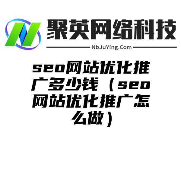 seo网站优化推广多少钱（seo网站优化推广怎么做）