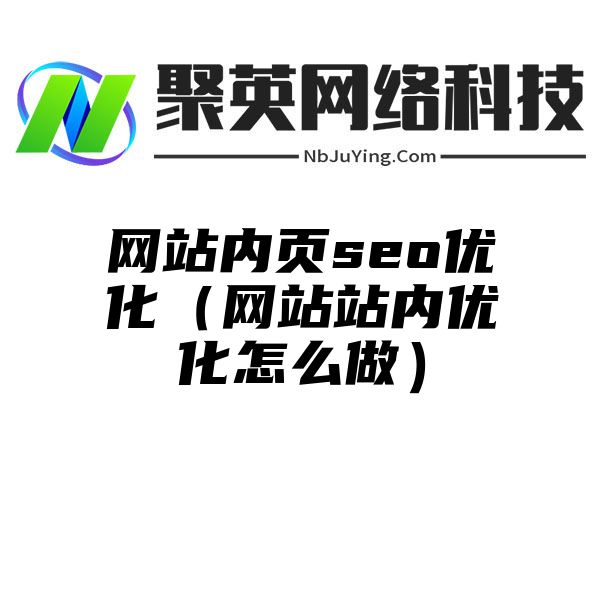 网站内页seo优化（网站站内优化怎么做）