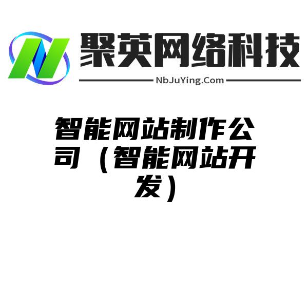 智能网站制作公司（智能网站开发）