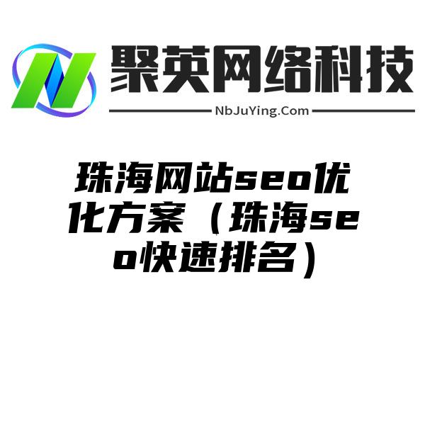 珠海网站seo优化方案（珠海seo快速排名）