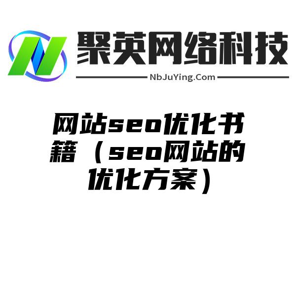 网站seo优化书籍（seo网站的优化方案）