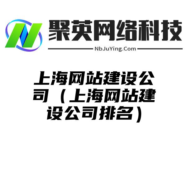 上海网站建设公司（上海网站建设公司排名）