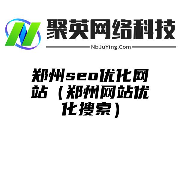 郑州seo优化网站（郑州网站优化搜索）