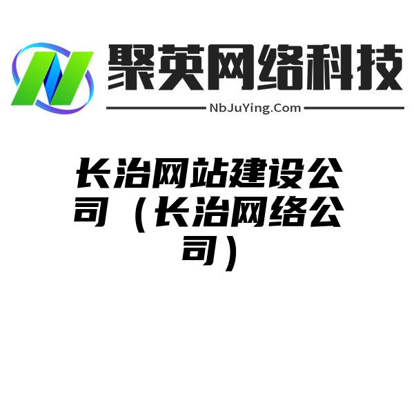 长治网站建设公司（长治网络公司）