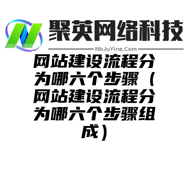 网站建设流程分为哪六个步骤（网站建设流程分为哪六个步骤组成）