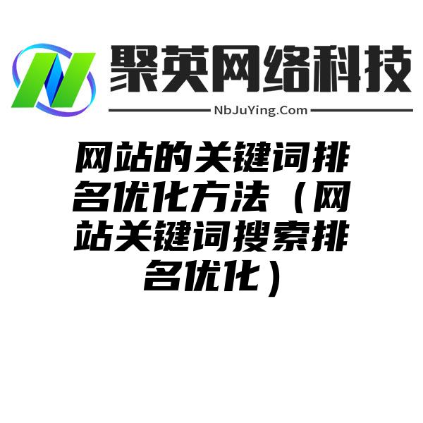 网站的关键词排名优化方法（网站关键词搜索排名优化）