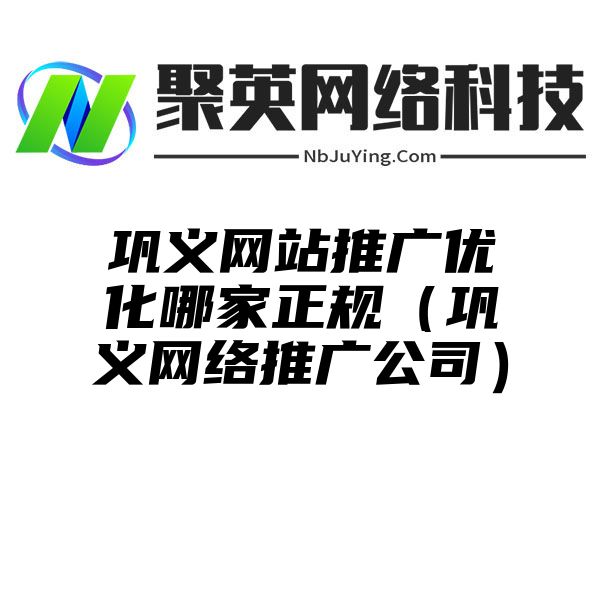 巩义网站推广优化哪家正规（巩义网络推广公司）