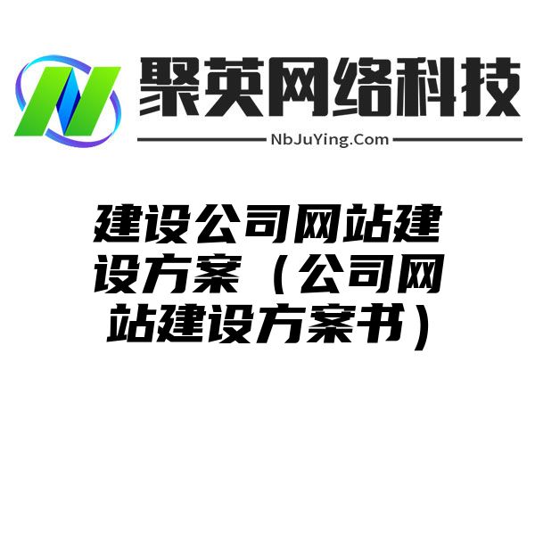 建设公司网站建设方案（公司网站建设方案书）