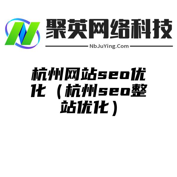 杭州网站seo优化（杭州seo整站优化）