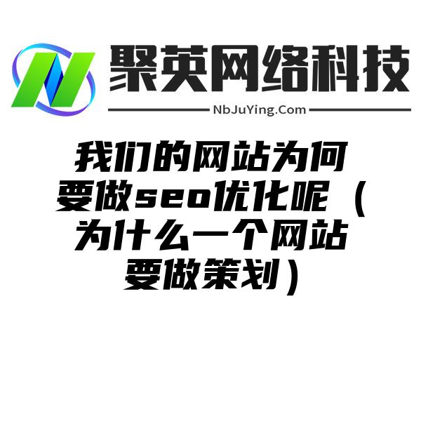 我们的网站为何要做seo优化呢（为什么一个网站要做策划）