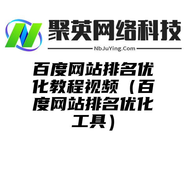 百度网站排名优化教程视频（百度网站排名优化工具）