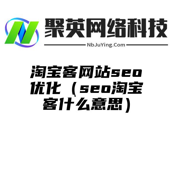 淘宝客网站seo优化（seo淘宝客什么意思）