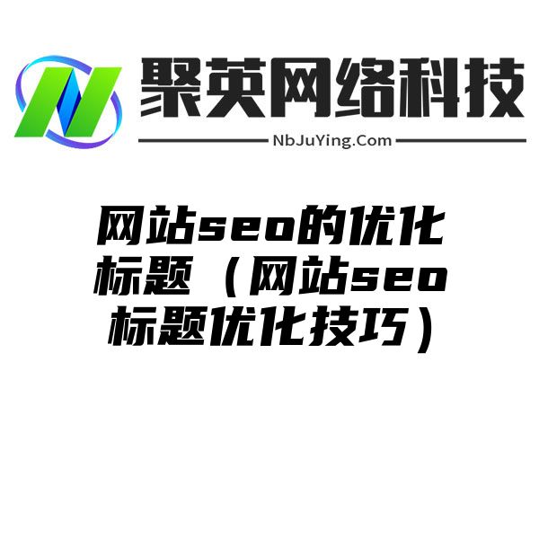 网站seo的优化标题（网站seo标题优化技巧）