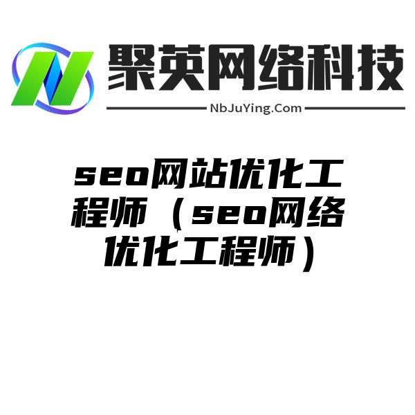 seo网站优化工程师（seo网络优化工程师）