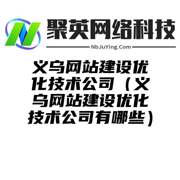 义乌网站建设优化技术公司（义乌网站建设优化技术公司有哪些）