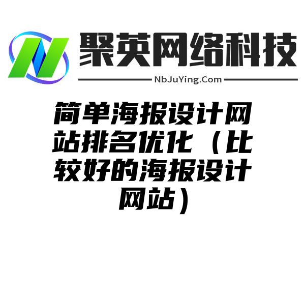 简单海报设计网站排名优化（比较好的海报设计网站）