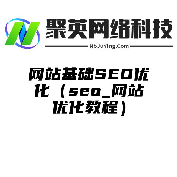 网站基础SEO优化（seo_网站优化教程）