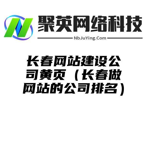 长春网站建设公司黄页（长春做网站的公司排名）