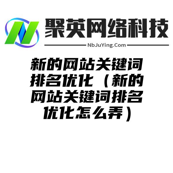 新的网站关键词排名优化（新的网站关键词排名优化怎么弄）