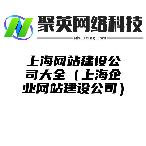 上海网站建设公司大全（上海企业网站建设公司）