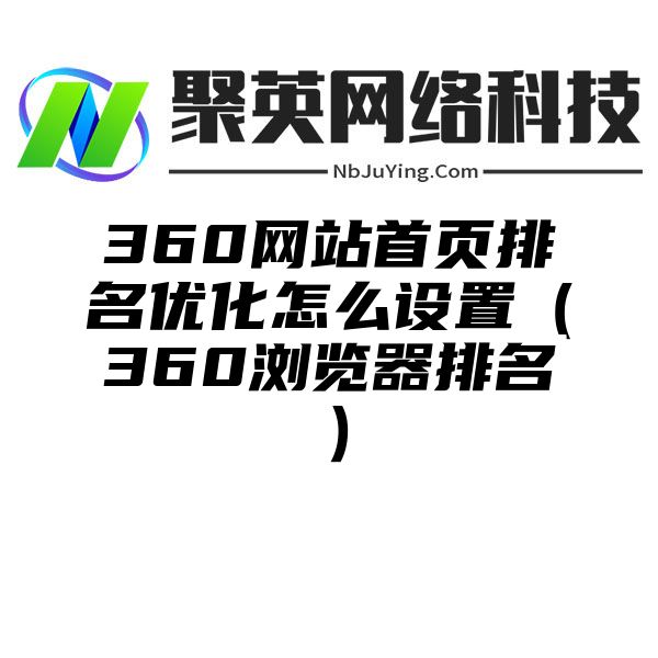 360网站首页排名优化怎么设置（360浏览器排名）