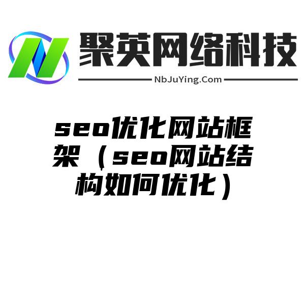 seo优化网站框架（seo网站结构如何优化）