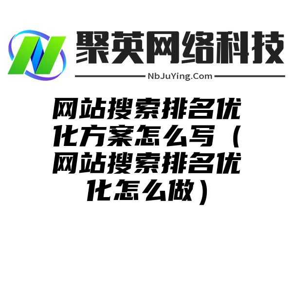 网站搜索排名优化方案怎么写（网站搜索排名优化怎么做）