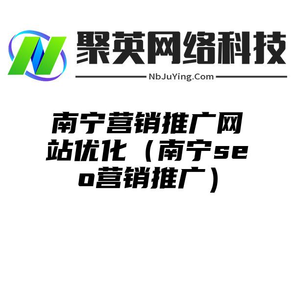 南宁营销推广网站优化（南宁seo营销推广）