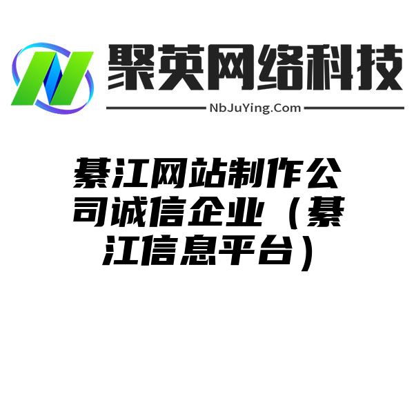 綦江网站制作公司诚信企业（綦江信息平台）