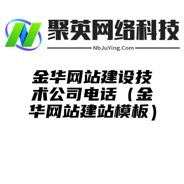 金华网站建设技术公司电话（金华网站建站模板）