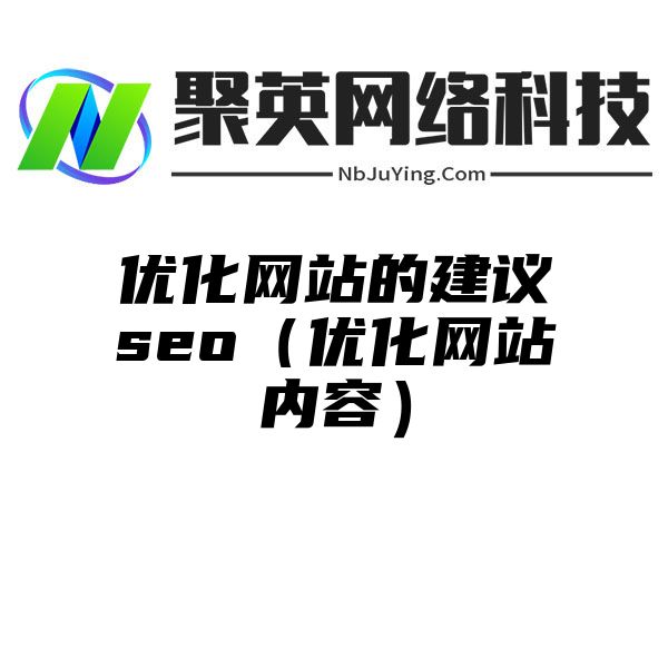 优化网站的建议seo（优化网站内容）