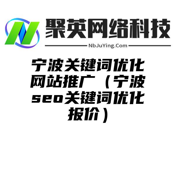 宁波关键词优化网站推广（宁波seo关键词优化报价）