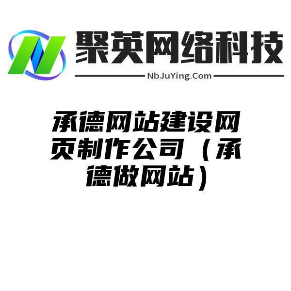 承德网站建设网页制作公司（承德做网站）