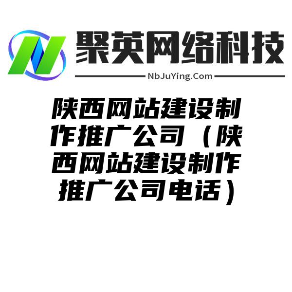 陕西网站建设制作推广公司（陕西网站建设制作推广公司电话）