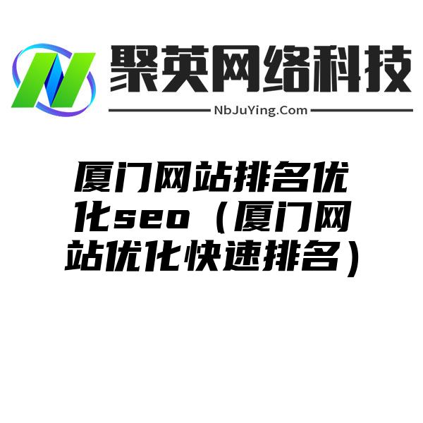 厦门网站排名优化seo（厦门网站优化快速排名）