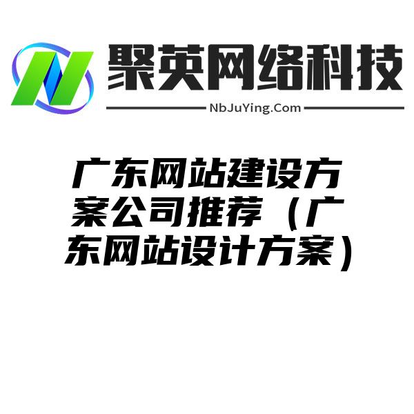 广东网站建设方案公司推荐（广东网站设计方案）