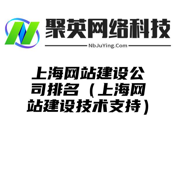 上海网站建设公司排名（上海网站建设技术支持）