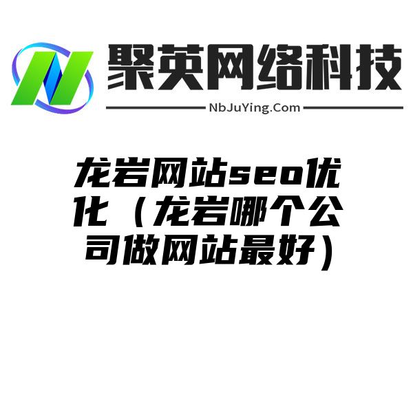 龙岩网站seo优化（龙岩哪个公司做网站最好）