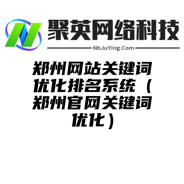 郑州网站关键词优化排名系统（郑州官网关键词优化）