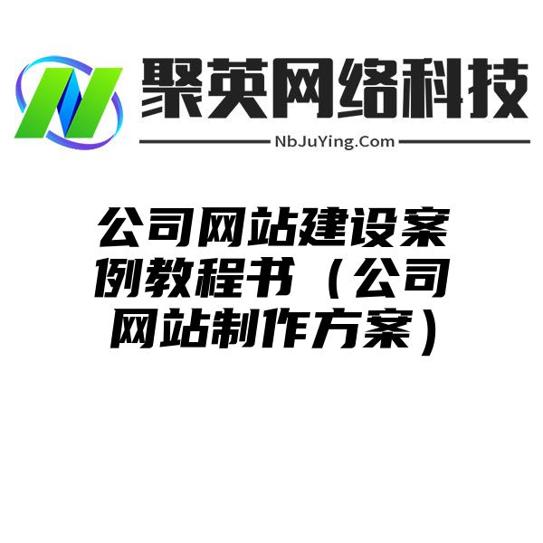 公司网站建设案例教程书（公司网站制作方案）