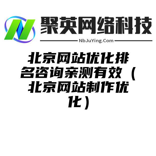 北京网站优化排名咨询亲测有效（北京网站制作优化）