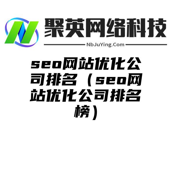 seo网站优化公司排名（seo网站优化公司排名榜）