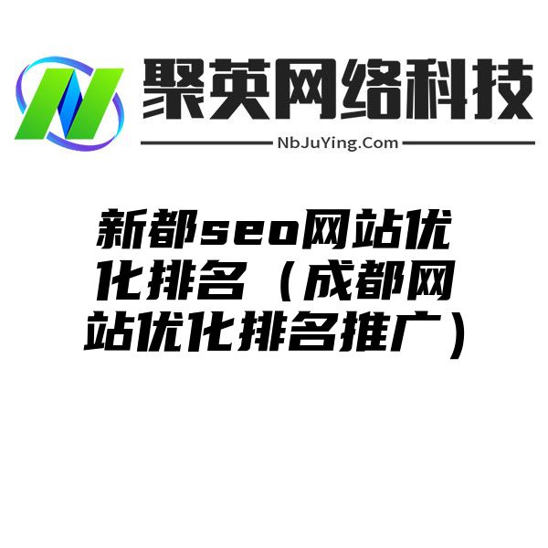 新都seo网站优化排名（成都网站优化排名推广）