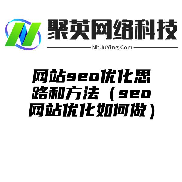 网站seo优化思路和方法（seo网站优化如何做）